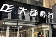 上海大音琴行旗舰店